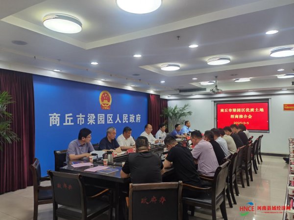 股票优配平台 商丘市梁园区举办优质土地招商推介会