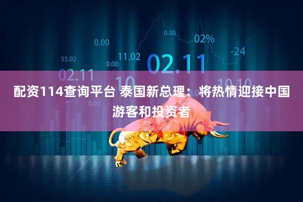配资114查询平台 泰国新总理：将热情迎接中国游客和投资者