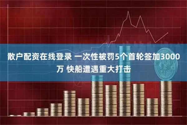 散户配资在线登录 一次性被罚5个首轮签加3000万 快船遭遇重大打击